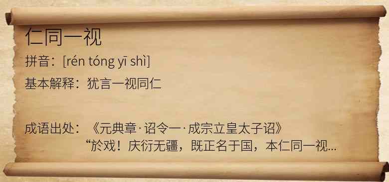 仁同一视