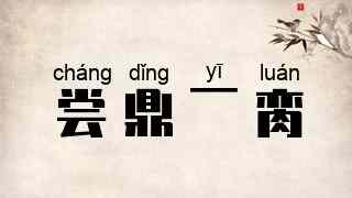 尝鼎一脔