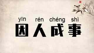 因人成事