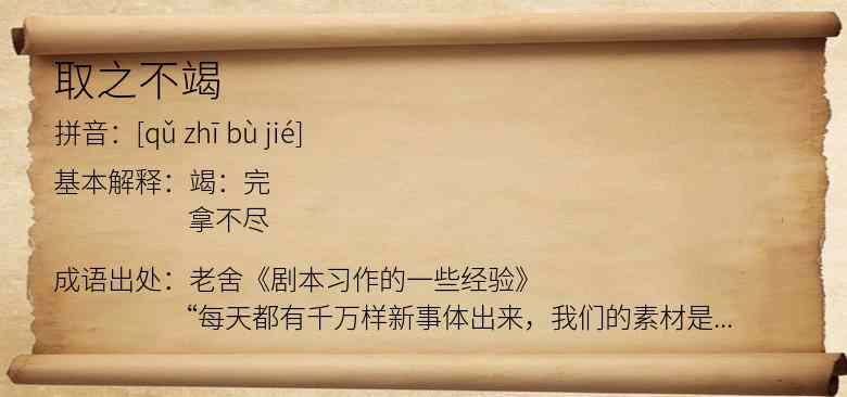 取之不竭