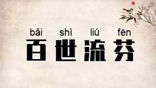 百世流芬