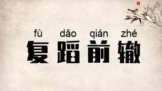 复蹈前辙