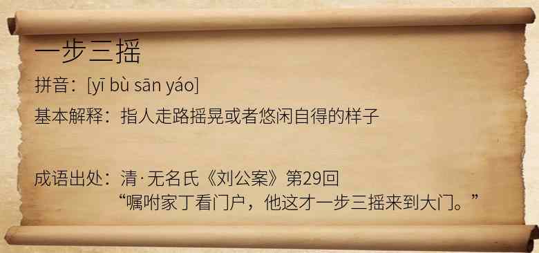一步三摇