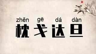 枕戈达旦