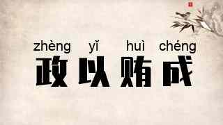 政以贿成