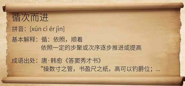 循次而进