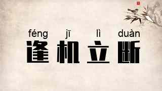 逢机立断