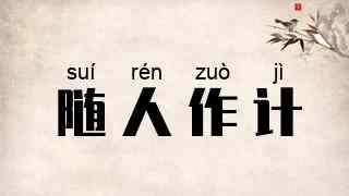 随人作计