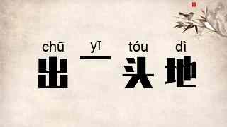 出一头地