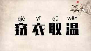 窃衣取温
