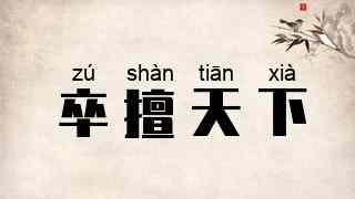 卒擅天下