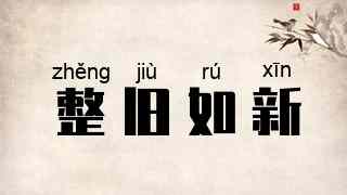 整旧如新