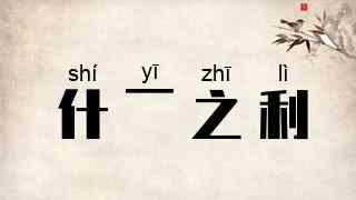 什一之利