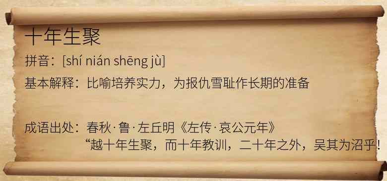 十年生聚