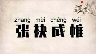 张袂成帷