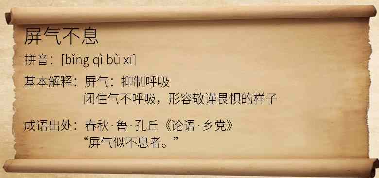 屏气不息