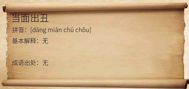 当面出丑