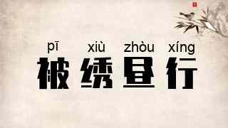 被绣昼行