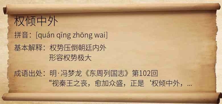 权倾中外
