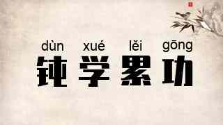 钝学累功