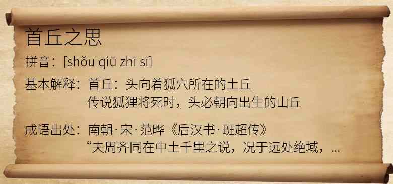 首丘之思