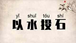 以水投石