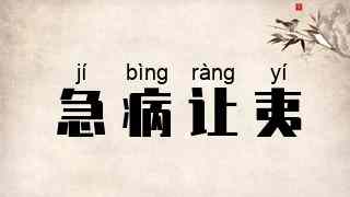 急病让夷
