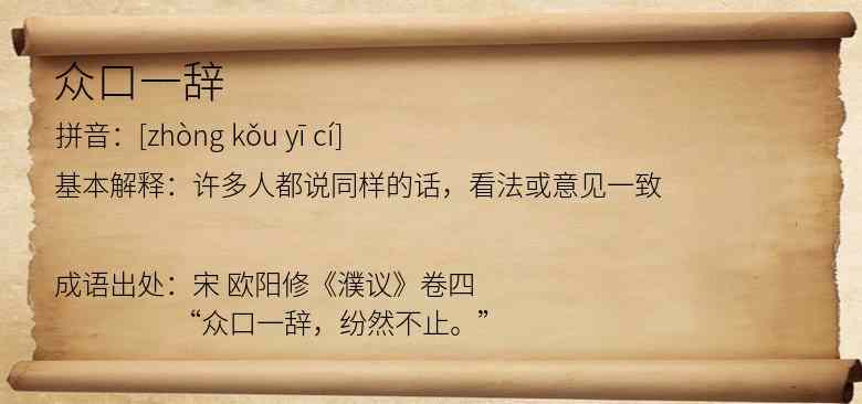 众口一辞