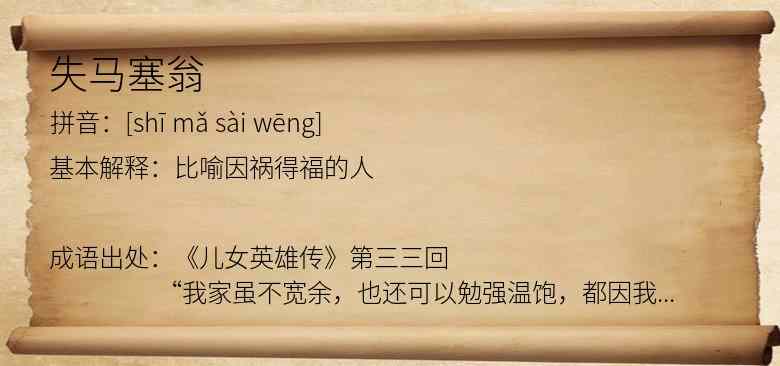 失马塞翁