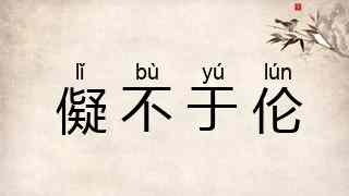 儗不于伦