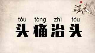 头痛治头