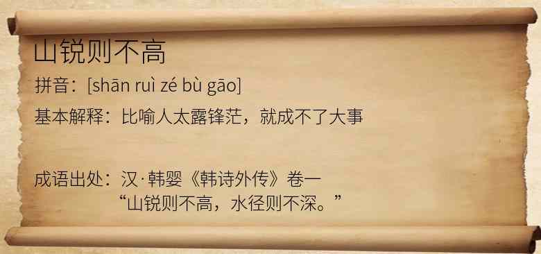 山锐则不高