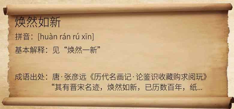 焕然如新