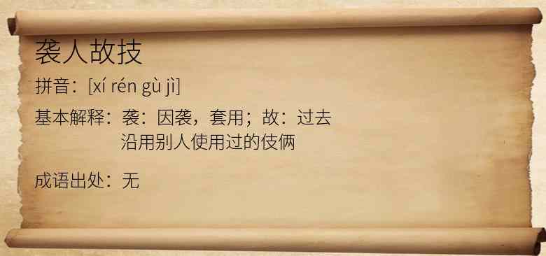 袭人故技