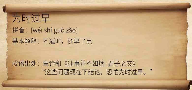 为时过早