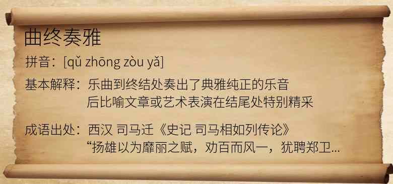 曲终奏雅