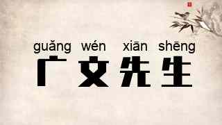 广文先生