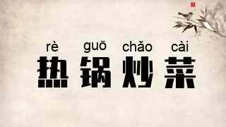 热锅炒菜