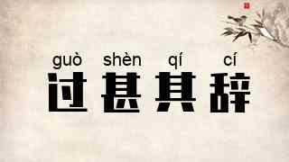 过甚其辞