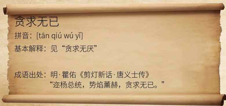 贪求无已