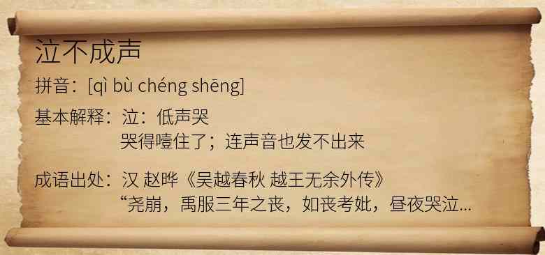 泣不成声