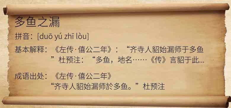 多鱼之漏