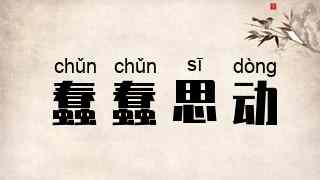 蠢蠢思动