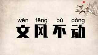 文风不动