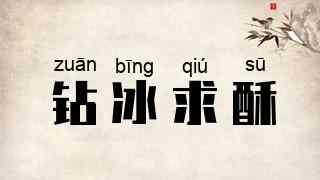 钻冰求酥