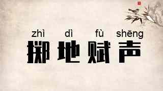 掷地赋声