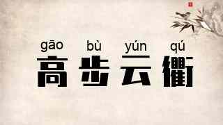 高步云衢
