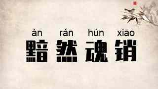 黯然魂销