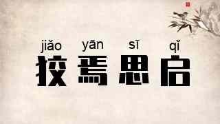 狡焉思启