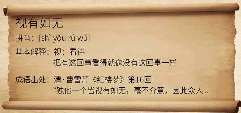 视有如无